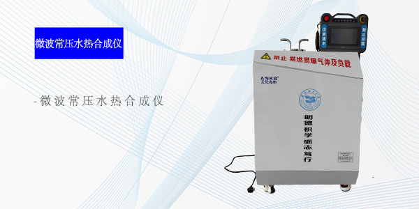 广州微波常压水热合成仪