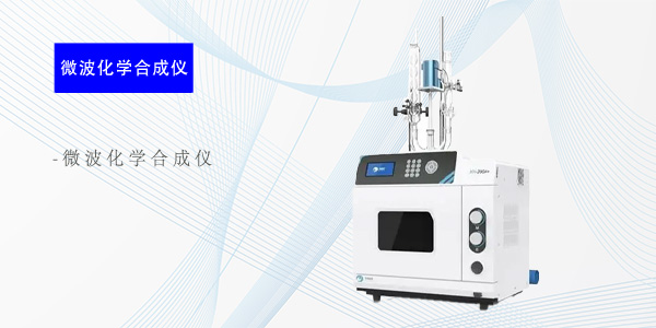 广州微波化学合成仪