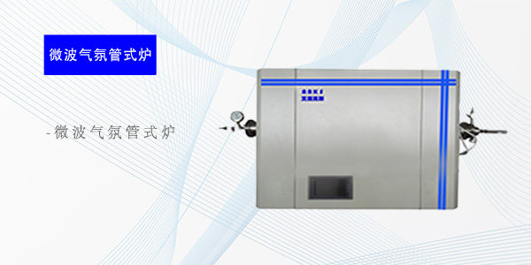 广州微波气氛管式炉