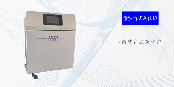 广州微波台式灰化炉