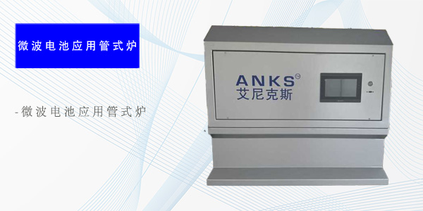 广州微波电池应用管式炉（专项产品）