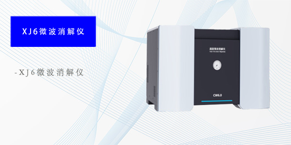 广州XJ6微波消解仪