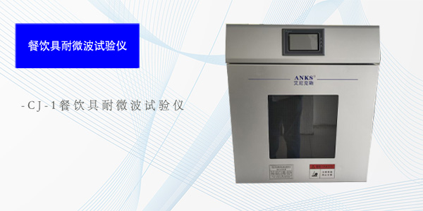 广州CJ-1餐饮具耐微波试验仪