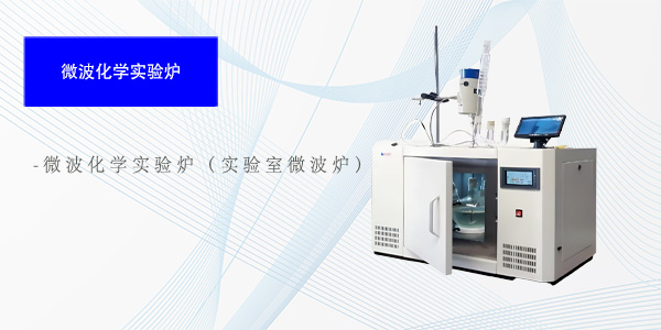 广州微波化学实验炉（实验室微波炉）